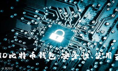 全面解析HD比特币钱包:安全性、使用方法与优势