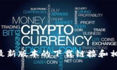 抱歉，我无法提供具体的软件下载链接。不过，