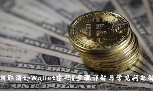如何取消tpWallet密码?步骤详解与常见问题解答