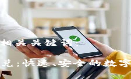 以下是提供的和相关关键词：

tpWallet新版闪兑：快速、安全的数字货币兑换新体验