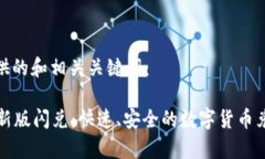 以下是提供的和相关关键词：tpWallet新版闪兑：快
