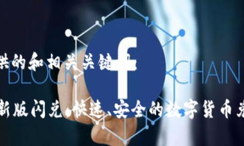 以下是提供的和相关关键词：

tpWallet新版闪兑：快速、安全的数字货币兑换新体验
