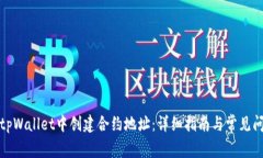如何在tpWallet中创建合约地址：详细指南与常见问