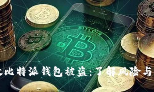 比特币放比特派钱包被盗:了解风险与安全对策