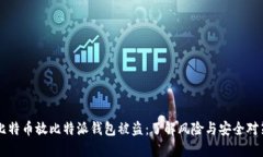 比特币放比特派钱包被盗：了解风险与安全对策