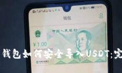 以太坊钱包如何安全导入USDT：完整指南