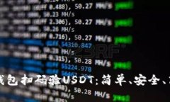 如何通过钱包扫码验USDT：简单、安全、高效的方