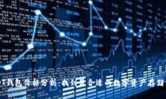 USDT钱包价格分析：找到最合适的数字资产存储方