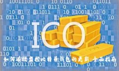 如何有效监控比特币钱包的更新：全面指南