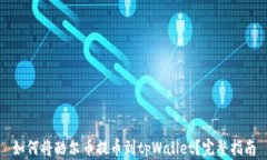 如何将酷尔币提币到tpWallet？完整指南