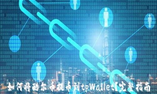 如何将酷尔币提币到tpWallet?完整指南