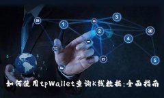 如何使用tpWallet查询K线数据：全面指南