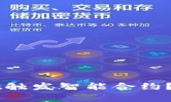 什么是tpWallet触发智能合约？全面解读与应用