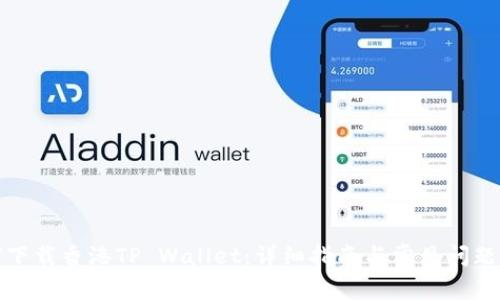 如何下载香港TP Wallet:详细指南与常见问题解答