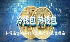 如何在tpWallet上兑换ff币：最佳指南