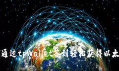 如何通过tpWallet签到轻松获得以太坊币
