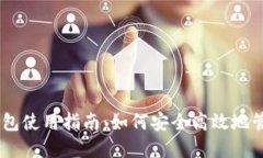 Token Pocket钱包使用指南：如何安全高效地管理你