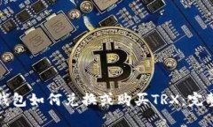 数字钱包如何兑换或购买TRX：完整指南