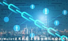 tpWallet使用指南：不需要注册码的安全钱包