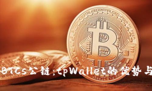 中本聪币BTCs公链：tpWallet的优势与使用指南