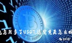 钱包忽然多了USDT，这究竟是怎么回事？