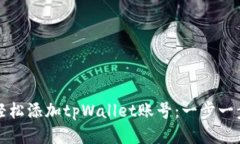 如何轻松添加tpWallet账号：一步一步指南