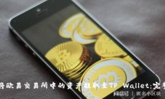 如何将欧易交易所中的资产提取至TP Wallet：完整