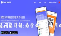 tpWallet加速问题详解：为什么无法使用以及解决方