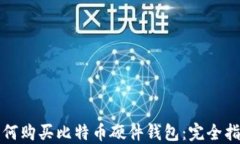 如何购买比特币硬件钱包：完全指南