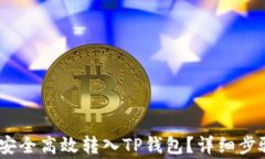 比特派USDT如何安全高效转入TP钱包？详细步骤及
