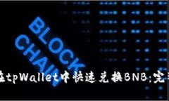 如何在tpWallet中快速兑换BNB：完整指南