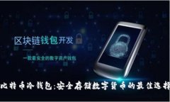比特币冷钱包：安全存储数字货币的最佳选择