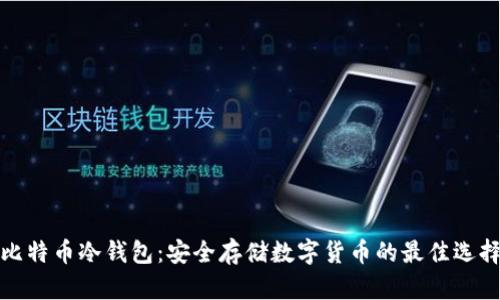 比特币冷钱包:安全存储数字货币的最佳选择