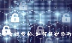 tpWallet安全性分析：如何保护你的数字资产