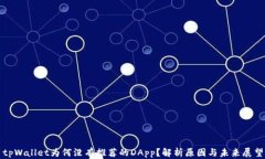 tpWallet为何没有推荐的DApp？解析原因与未来展望