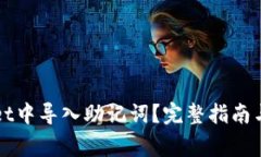 如何在tpWallet中导入助记词？完整指南与常见问题