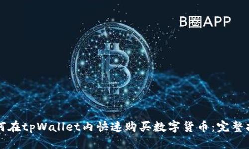如何在tpWallet内快速购买数字货币:完整指南