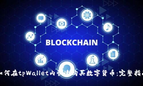 如何在tpWallet内快速购买数字货币:完整指南