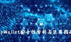 tpWallet安全性分析与使用指南