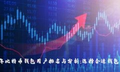 2023年比特币钱包用户排名与分析：选择合适钱包