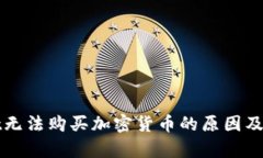 tpWallet无法购买加密货币的原因及解决方案