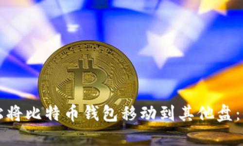 如何轻松将比特币钱包移动到其他盘:全面指南