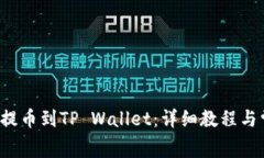 抹茶Feg如何提币到TP Wallet：详细教程与常见问题