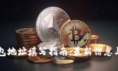 以太坊钱包地址填写指南：最新信息与注意事项