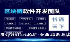 如何使用tpWallet挖矿：全面指南与实操技巧