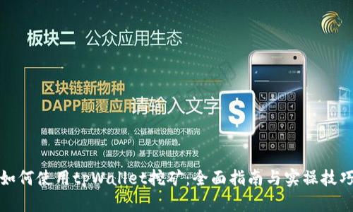 如何使用tpWallet挖矿:全面指南与实操技巧