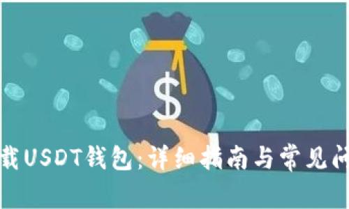 如何下载USDT钱包:详细指南与常见问题解答