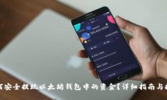 如何安全提现以太坊钱包中的资金？详细指南与