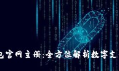 UPAY钱包官网主册：全方位解析数字支付新时代