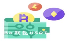 如何追回被盗的BK钱包USDT：详细解读与应对策略